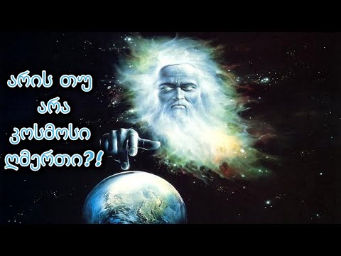 არის თუ არა კოსმოსი ღმერთი?